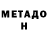 Метадон мёд cektant